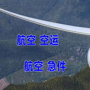 乌兰察布航空快运快递-选东方航空和上海航空
